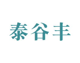 泰谷丰 第1类化学原料商标图样