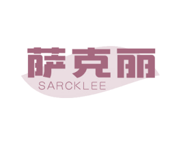 萨克丽 SARCKLEE 第1类化学原料商标图样