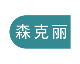 森克丽 第1类化学原料商标图样