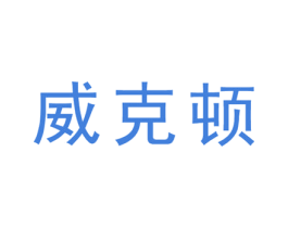 威克顿 第1类化学原料商标图样