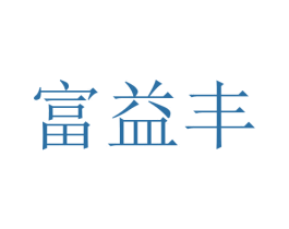 富益丰 第1类化学原料商标图样