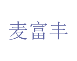 麦富丰 第1类化学原料商标图样