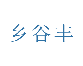 乡谷丰 第1类化学原料商标图样