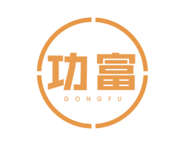 功富 第1类化学原料商标图样