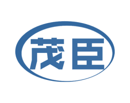 茂臣 第1类化学原料商标图样