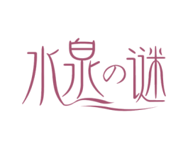 水泉谜 第3类化妆品商标图样