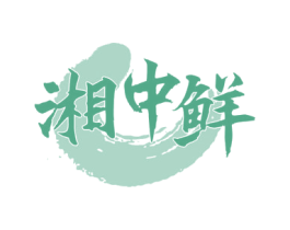 湘中鲜 第35类广告贸易商标图样