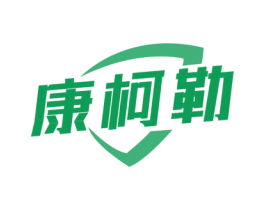 康柯勒 第11类家用电器商标图样
