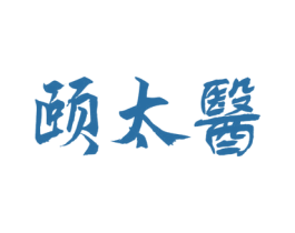 颐太医 第10类医疗器械商标图样