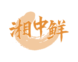 湘中鲜 第43类餐饮酒店商标图样