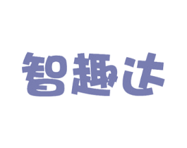 智趣达 第41类教育娱乐商标图样