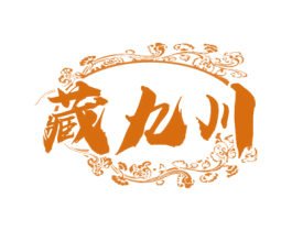 藏九川 第33类酒商标图样