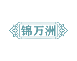 锦万洲 第33类酒商标图样