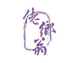 佬乡翁 第33类酒商标图样