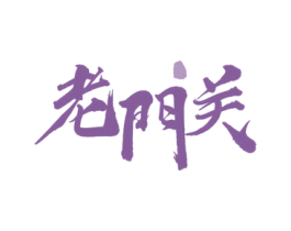 老门关 第33类酒商标图样