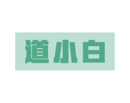 道小白 第33类酒商标图样