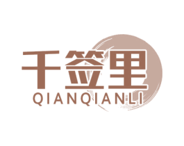 千签里 第43类餐饮酒店商标图样