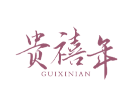 贵禧年 第5类医药商标图样