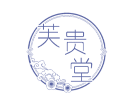 芙贵堂 第3类化妆品商标图样