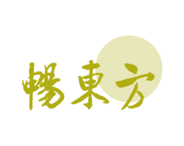 畅东方 第19类建筑材料商标图样