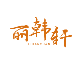 丽韩轩 第3类化妆品商标图样