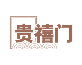 贵禧门 第6类五金金属商标图样
