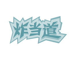 炸当道 第43类餐饮酒店商标图样
