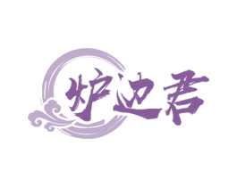 炉边君 第43类餐饮酒店商标图样