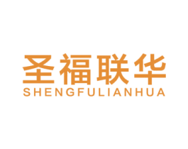 圣福联华 第35类广告贸易商标图样