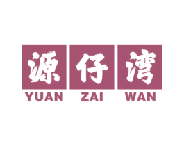源仔湾 第43类餐饮酒店商标图样