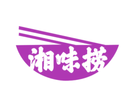 湘味捞 第43类餐饮酒店商标图样