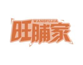 旺脯家 第29类食品商标图样