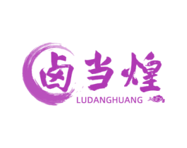 卤当煌 第29类食品商标图样