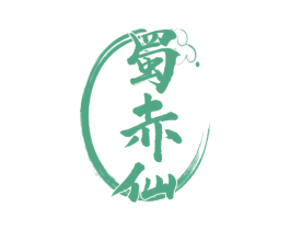 蜀赤仙 第33类酒商标图样