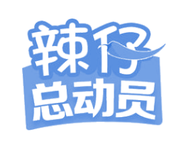 辣仔总动员 第29类食品商标图样