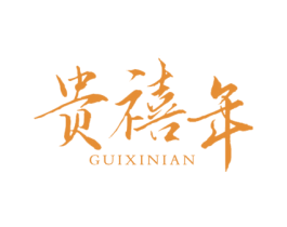 贵禧年 第35类广告贸易商标图样