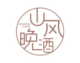 山风晚酒 第43类餐饮酒店商标图样