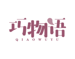 巧物语 第8类手工器械商标图样