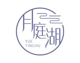月庭湖 第30类小食配料商标图样