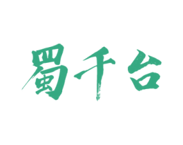 蜀千台 第33类酒商标图样