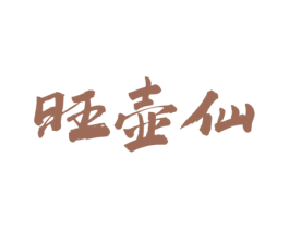 旺壶仙 第33类酒商标图样