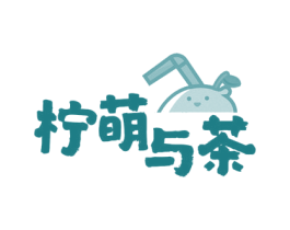 柠萌与茶 第43类餐饮酒店商标图样
