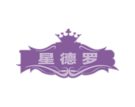 星德罗 第43类餐饮酒店商标图样