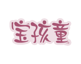宝孩童 第12类运输工具商标图样