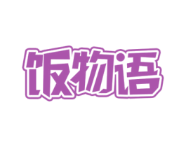 饭物语 第30类小食配料商标图样