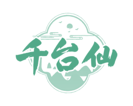 千台仙 第33类酒商标图样