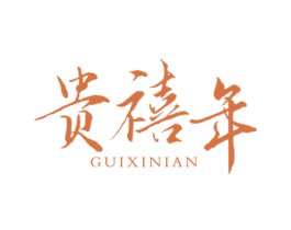贵禧年 第31类水果花木商标图样