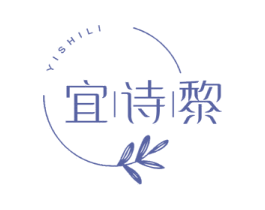 宜诗黎 第3类化妆品商标图样