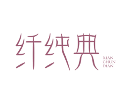 纤纯典 第35类广告贸易商标图样
