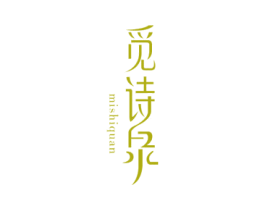 觅诗泉 第3类化妆品商标图样
